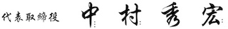 代表取締役 中村秀宏