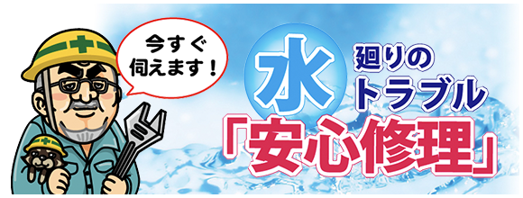 水廻りトラブルバナー