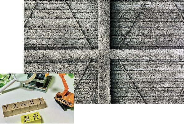 アスベスト調査及び報告書作成